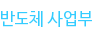 반도체 사업부